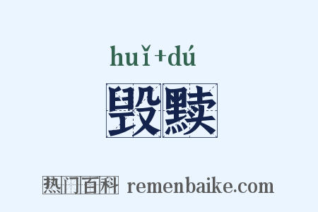 毁黩是什么意思的图片